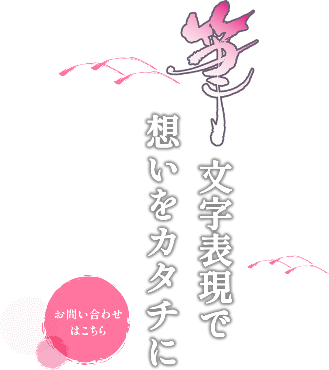 事業に寄り添うパートナー