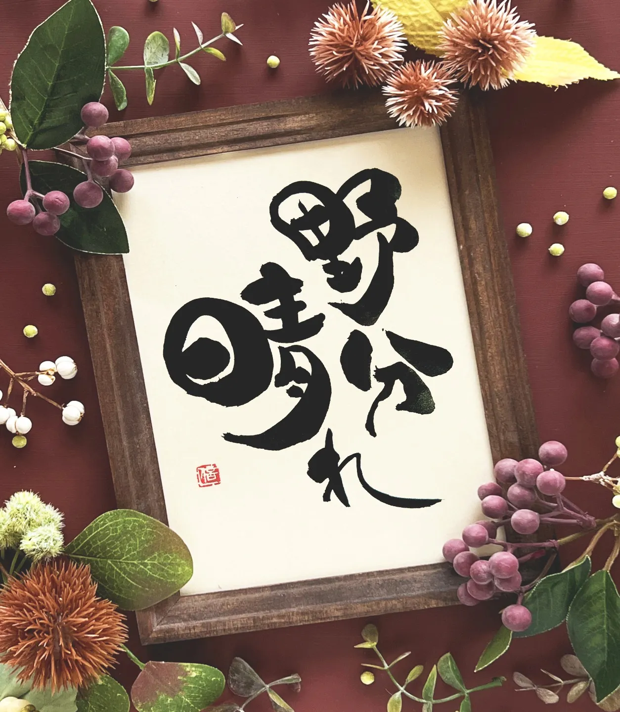 二百十日